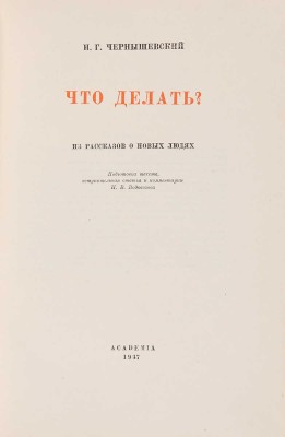 Чернышевский Н.Г. Что делать? М.-Л.: Academia, 1937.